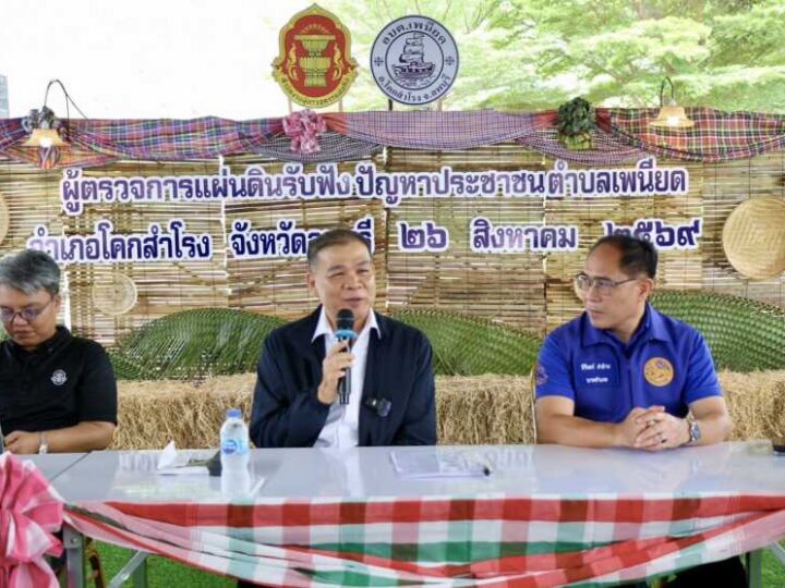 ลพบุรี “ผู้ตรวจการแผ่นดิน” ลงพื้นที่เชิงรุกพบปะผู้นำชุมชน รับฟังทุกข์ชาวบ้าน ลดความเหลื่อมล้ำเชิงระบบ