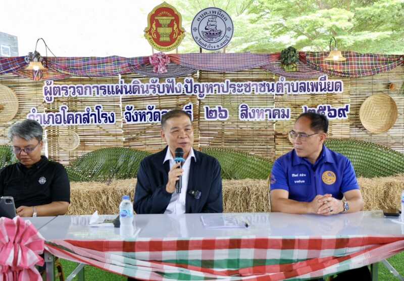 ลพบุรี “ผู้ตรวจการแผ่นดิน” ลงพื้นที่เชิงรุกพบปะผู้นำชุมชน รับฟังทุกข์ชาวบ้าน ลดความเหลื่อมล้ำเชิงระบบ