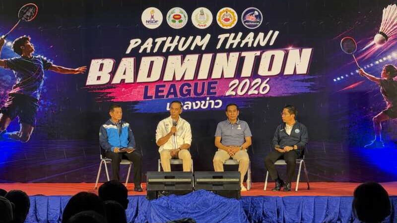 ปทุมธานีคึกคัก! จัดใหญ่ศึกแบดมินตัน “Pathum Thani Badminton League 2026” พร้อมชิงชัย 4–13 ก.ย.นี้