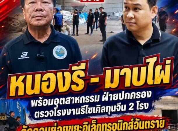 หนองรี – มาบไผ่พร้อมอุตสาหกรรมจังหวัดชลบุรีฝ่ายปกครองอำเภอเมืองชลบุรีและนายกเทศบาลตำบลหนองรีพร้อม อบต.มาบไผ่ตรวจโรงงานรีไซเคิลทุนจีน 2 โรงลักลอบย่อยขยะ