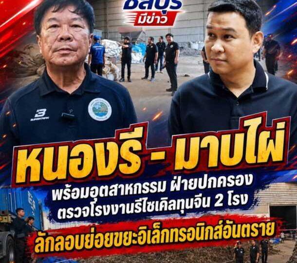 หนองรี – มาบไผ่พร้อมอุตสาหกรรมจังหวัดชลบุรีฝ่ายปกครองอำเภอเมืองชลบุรีและนายกเทศบาลตำบลหนองรีพร้อม อบต.มาบไผ่ตรวจโรงงานรีไซเคิลทุนจีน 2 โรงลักลอบย่อยขยะ