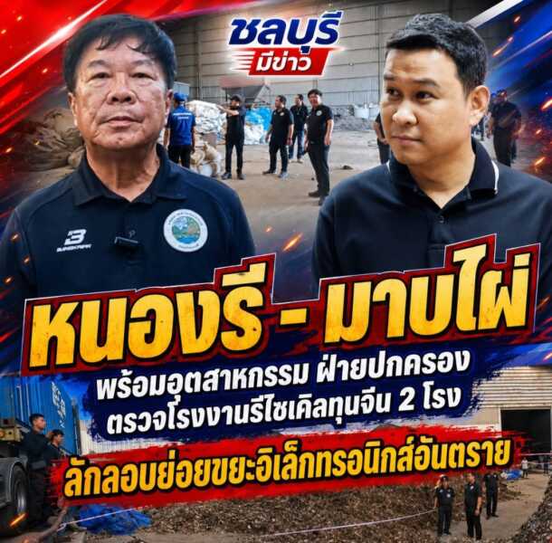 หนองรี – มาบไผ่พร้อมอุตสาหกรรมจังหวัดชลบุรีฝ่ายปกครองอำเภอเมืองชลบุรีและนายกเทศบาลตำบลหนองรีพร้อม อบต.มาบไผ่ตรวจโรงงานรีไซเคิลทุนจีน 2 โรงลักลอบย่อยขยะ