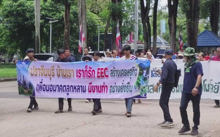 มวลชนปราจีนฯ 700 คน เดินขบวนส่งเสียงถึงรัฐบาล! หนุนขยายพื้นที่ EEC สร้างงานลูกหลาน กำชับเข้มสิ่งแวดล้อม