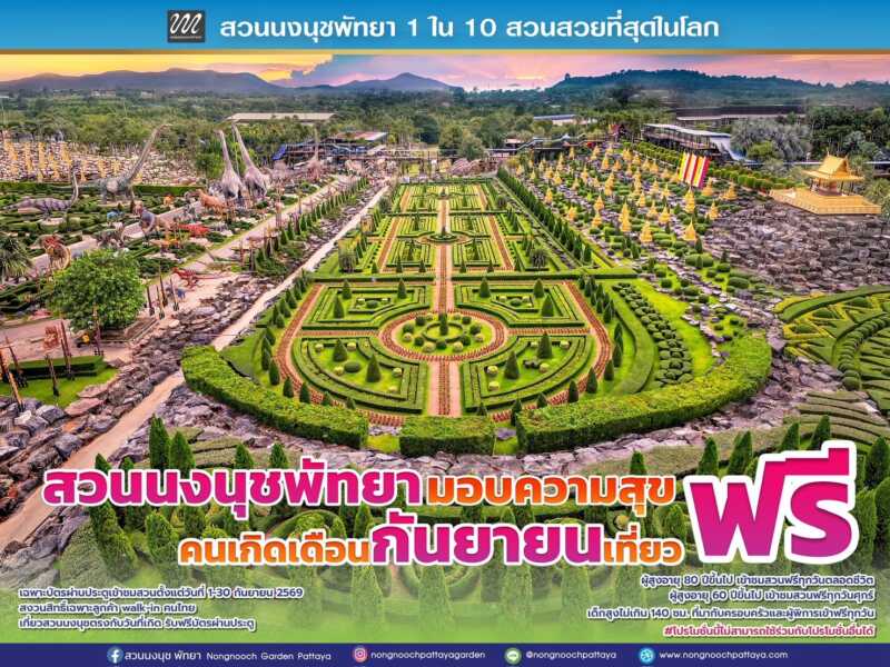 “วันเกิดปีนี้ ให้ธรรมชาติเป็นของขวัญ” สวนนงนุชพัทยามอบความสุข คนเกิดเดือนกันยายนเที่ยวฟรี