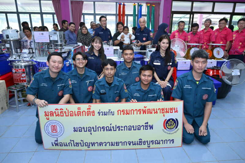 มูลนิธิป่อเต็กตึ๊ง เดินสายลดความเหลื่อมล้ำ สร้างอาชีพ สร้างชีวิตประชาชนภาคใต้อย่างยั่งยืนต่อเนื่อง มอบอุปกรณ์ประกอบอาชีพให้แก่ครัวเรือนยากจนในพื้นที่จังหวัดกระบี่ และนำหน่วยแพทย์เคลื่อนที่ออกบริการฟรี