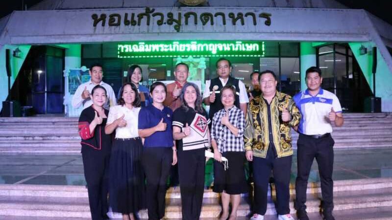 มุกดาหาร อบจ เปิดงาน Light Here Mukdahan ยกระดับสู่เมืองน่าเที่ยว มุกดาหาร- อบจ.มุกดาหาร ร่วมกับ ททท.สำนักงานนครพนม เทศบาลเมืองมุกดาหาร และภาคีเครือข่าย เปิดงาน “Light Here Mukdahan” เพื่อชูเสน่ห์มุกดาหารในมิติใหม่สู่การเป็น “เมืองน่าเที่ยวยามค่ำคืน” (Night Tourism Destination)