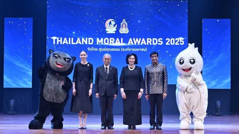 องคมนตรีมอบ 109 รางวัล THAILAND MORAL AWARDS 2025 เชิดชู “ต้นแบบความดีของประเทศ” ส่งต่อพลังความดีสู่สังคม