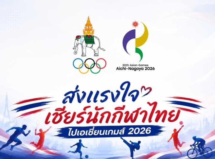 ด่วน! “โอลิมปิคไทย” ขยายระยะเวลาส่งผลงานมิวสิควีดิโอ หรือ MV ประกอบเพลง “ส่งใจไทยถึงนาโกย่า” ของ “แอ๊ด คาราบาว” ไปจนถึงวันที่ 30 ส.ค.นี้ ประกาศผลการตัดสิน วันที่ 1 ก.ย.69 พร้อมชวนคนไทย ส่งกำลังใจเชียร์ “ทัพนักกีฬาไทย” สู้ศึกเอเชียนเกมส์ 2026 ที่ญี่ปุ่น