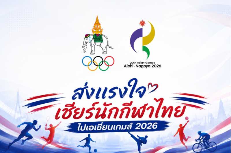 ด่วน! “โอลิมปิคไทย” ขยายระยะเวลาส่งผลงานมิวสิควีดิโอ หรือ MV ประกอบเพลง “ส่งใจไทยถึงนาโกย่า” ของ “แอ๊ด คาราบาว” ไปจนถึงวันที่ 30 ส.ค.นี้ ประกาศผลการตัดสิน วันที่ 1 ก.ย.69 พร้อมชวนคนไทย ส่งกำลังใจเชียร์ “ทัพนักกีฬาไทย” สู้ศึกเอเชียนเกมส์ 2026 ที่ญี่ปุ่น