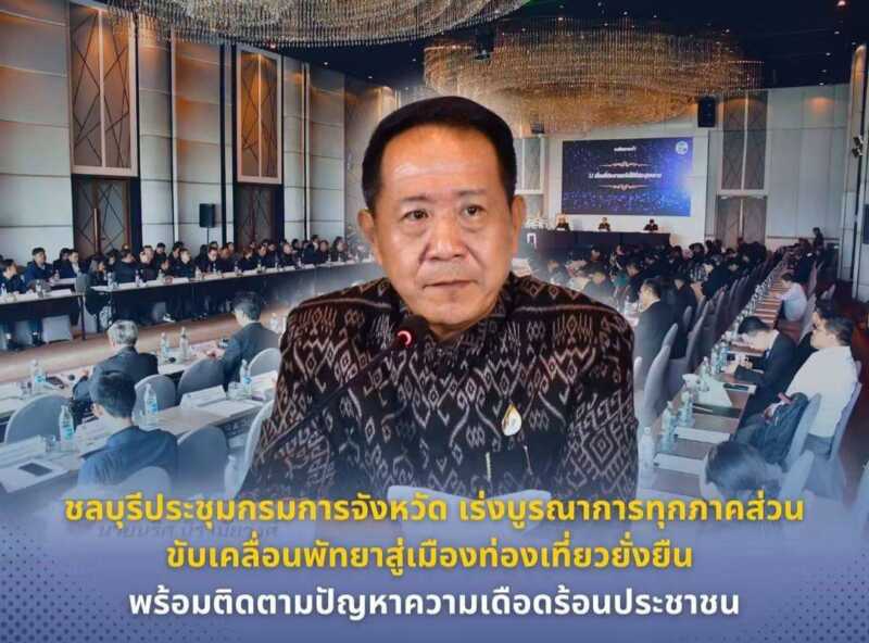 ชลบุรีประชุมกรมการจังหวัด เร่งบูรณาการทุกภาคส่วน ขับเคลื่อนพัทยาสู่เมืองท่องเที่ยวยั่งยืน พร้อมติดตามปัญหาความเดือดร้อนประชาชน