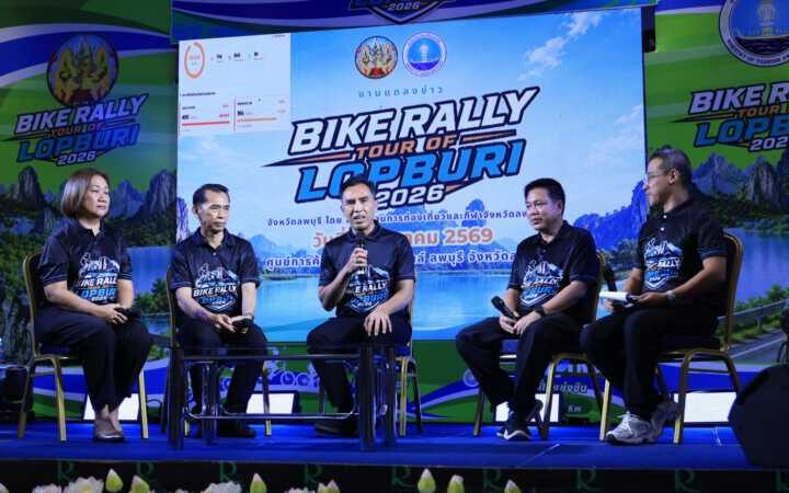 จังหวัดลพบุรี – แถลงข่าวจัดการแข่งขัน “Bike Rally-Tour of Lopburi 2026” เพื่อส่งเสริมการท่องเที่ยวเชิงกีฬา