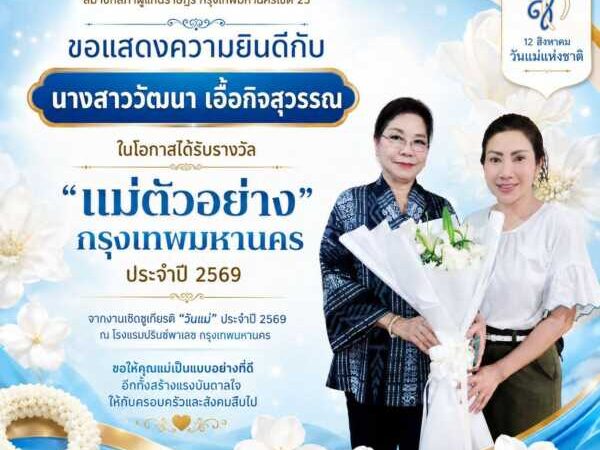 “วัฒนา” ผู้ชำนาญการประจำตัว สส.แอนศิริ คว้า “แม่ตัวอย่างกรุงเทพมหานคร” ประจำปี 2569 เชิดชูพลังรักและความเสียสละของแม่ เขตทุ่งครุ