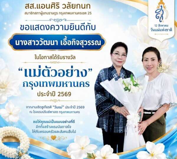 “วัฒนา” ผู้ชำนาญการประจำตัว สส.แอนศิริ คว้า “แม่ตัวอย่างกรุงเทพมหานคร” ประจำปี 2569 เชิดชูพลังรักและความเสียสละของแม่ เขตทุ่งครุ