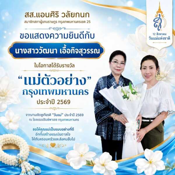 “วัฒนา” ผู้ชำนาญการประจำตัว สส.แอนศิริ คว้า “แม่ตัวอย่างกรุงเทพมหานคร” ประจำปี 2569 เชิดชูพลังรักและความเสียสละของแม่ เขตทุ่งครุ