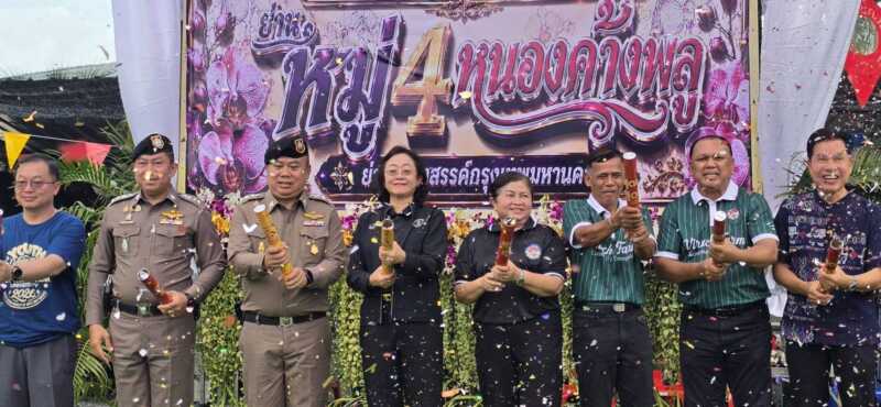 บก.น.9 ส่งมอบ “ตำบลยั่งยืน” กวาดจับยาอื้อยึดทรัพย์ 159 ล้าน ผนึกกำลังเขตหนองแขม จัด “ย่านสร้างสรรค์หนองค้างพลู” คืนคนดีสู่สังคม