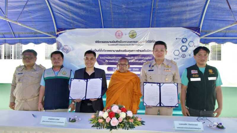 พิษณุโลก – นายก อบจ.พิษณุโลก ลงนาม MOU ใช้ที่ดินเป็นที่ตั้ง รพ.สต.ในนิคมบางระกำ อย่างถูกต้อง เพื่อให้บริการสุขภาพแก่ประชาชนมีประสิทธิภาพมากขึ้น