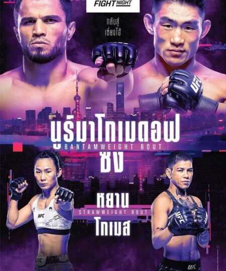 UFC เซี่ยงไฮ้ คู่เอก ซง ยา ตง ดวล อูมาร์ ระเบิดศึกเสาร์ที่ 29 ส.ค.นี้
