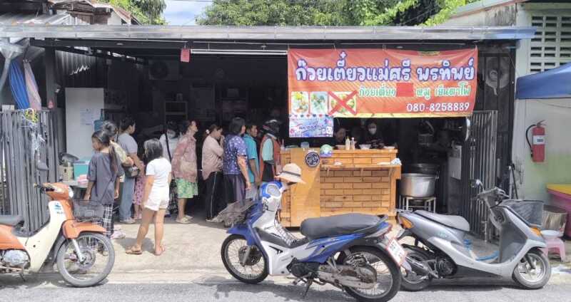 นครนายก – ร้านก๋วยเตี๋ยวแม่ศรี พรทิพย์ (เลี้ยงเกี้ยมอี๋หมูฟรี)เนื่องในวันแม่แห่งชาติ 12 ส.ค 2569
