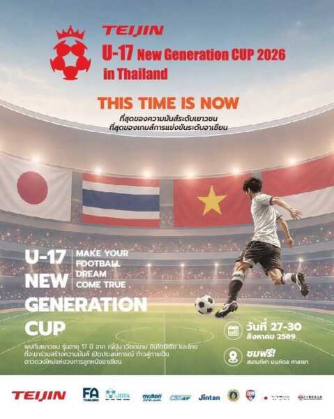 ทีมเยาวชน 4 ชาติ พร้อมลุยศึก “TEIJIN U-17 New Generation CUP 2026  in Thailand” ที่มหิดล ศาลายา 27–30 ส.ค.นี้