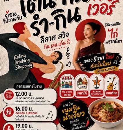 วงการบันเทิงมีสะเทือน! “ไก่-พรรณนิภา” หวนคืนฟลอร์สุดยิ่งใหญ่ พร้อมเปิดตัวภายใต้ค่ายน้องใหม่ “Nova Records” ในงาน “เต้น-กิน รำ-กิน ฟินเวอร์” 29 ส.ค. นี้
