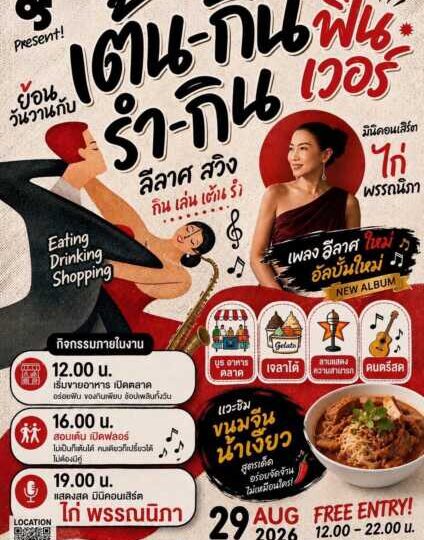 วงการบันเทิงมีสะเทือน! “ไก่-พรรณนิภา” หวนคืนฟลอร์สุดยิ่งใหญ่ พร้อมเปิดตัวภายใต้ค่ายน้องใหม่ “Nova Records” ในงาน “เต้น-กิน รำ-กิน ฟินเวอร์” 29 ส.ค. นี้