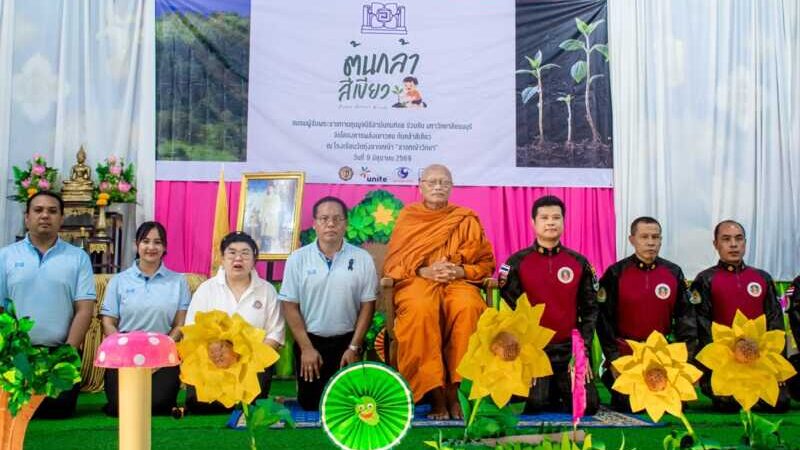 พลังเยาวชนต้นกล้าสีเขียว สานพลังนำบ้าน, วัด, โรงเรียน มาแก้ไขปัญหาไฟป่าให้ชุมชนอย่างยั่งยืน