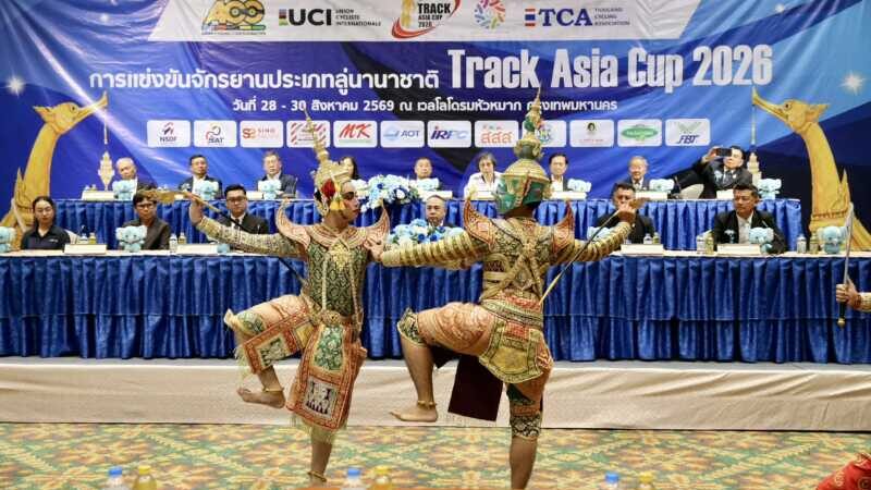 ไทยพร้อมจัด “แทร็ค เอเชีย คัพ 2026” 38 ทีมจาก 21 ประเทศร่วมชิงชัยคับคั่ง นักปั่นเอเชียนเกมส์ร่วมทดสอบฝีมือ