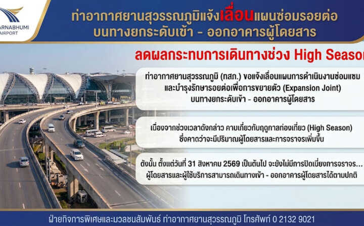 ท่าอากาศยานสุวรรณภูมิแจ้งเลื่อนแผนซ่อมรอยต่อบนทางยกระดับเข้า – ออกอาคารผู้โดยสาร ลดผลกระทบการเดินทางช่วง High Season