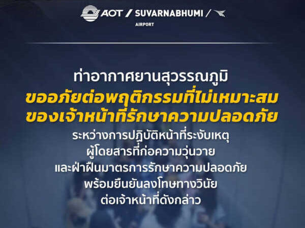 ท่าอากาศยานสุวรรณภูมิขออภัยต่อพฤติกรรมที่ไม่เหมาะสมของเจ้าหน้าที่รักษาความปลอดภัยระหว่างการปฏิบัติหน้าที่ระงับเหตุผู้โดยสารที่ก่อความวุ่นวายและฝ่าฝืนมาตรการรักษาความปลอดภัย