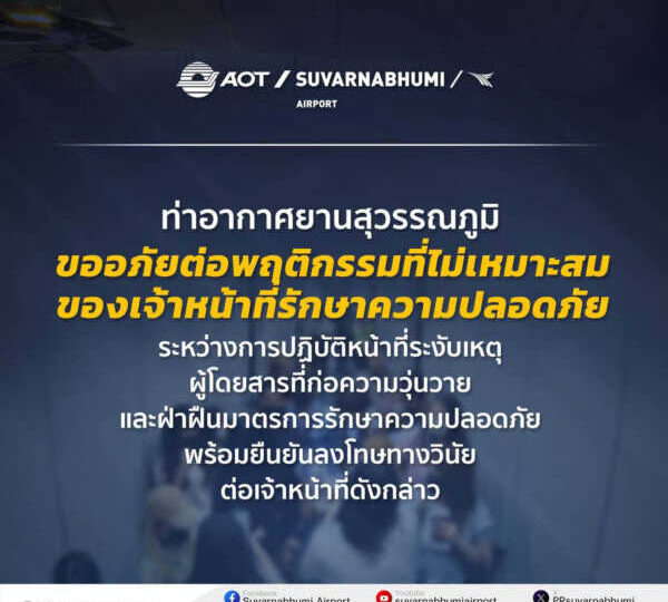 ท่าอากาศยานสุวรรณภูมิขออภัยต่อพฤติกรรมที่ไม่เหมาะสมของเจ้าหน้าที่รักษาความปลอดภัยระหว่างการปฏิบัติหน้าที่ระงับเหตุผู้โดยสารที่ก่อความวุ่นวายและฝ่าฝืนมาตรการรักษาความปลอดภัย