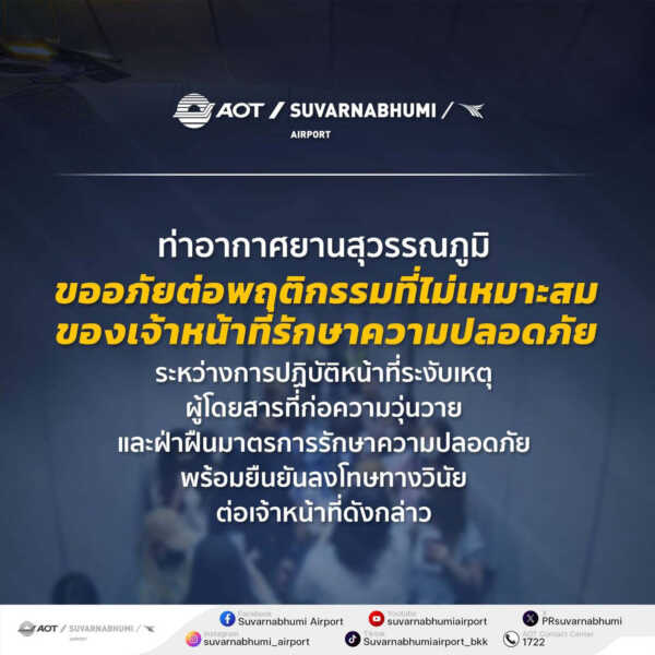 ท่าอากาศยานสุวรรณภูมิขออภัยต่อพฤติกรรมที่ไม่เหมาะสมของเจ้าหน้าที่รักษาความปลอดภัยระหว่างการปฏิบัติหน้าที่ระงับเหตุผู้โดยสารที่ก่อความวุ่นวายและฝ่าฝืนมาตรการรักษาความปลอดภัย