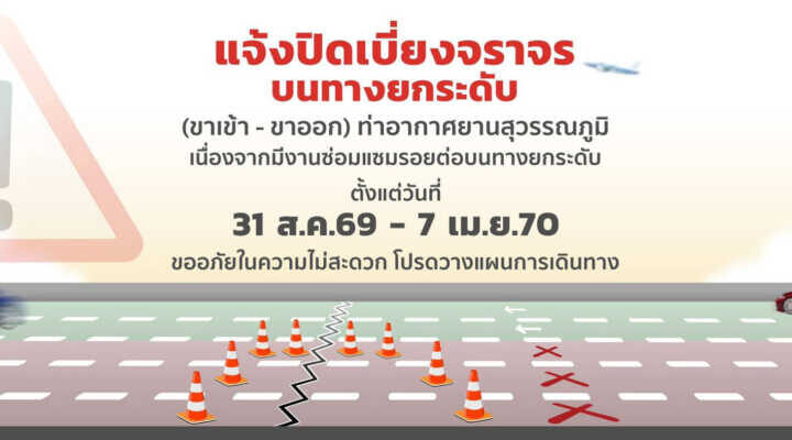 ท่าอากาศยานสุวรรณภูมิแจ้งปิดเบี่ยงการจราจรบนทางยกระดับเข้า – ออกอาคารผู้โดยสาร เริ่ม 31 ส.ค. 69 เตือนเผื่อเวลาเดินทาง