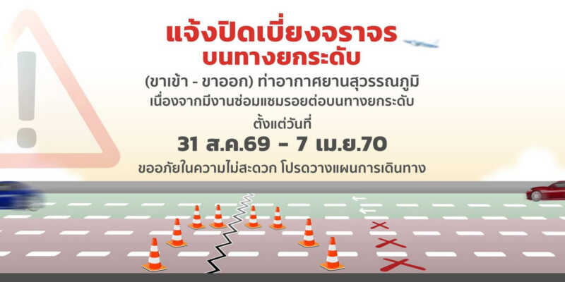 ท่าอากาศยานสุวรรณภูมิแจ้งปิดเบี่ยงการจราจรบนทางยกระดับเข้า – ออกอาคารผู้โดยสาร เริ่ม 31 ส.ค. 69 เตือนเผื่อเวลาเดินทาง