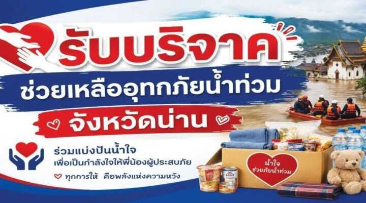 จังหวัดลพบุรี – ธารน้ำใจชาวลพบุรีหลั่งไหลช่วยเหลือผู้ประสบอุทกภัยจังหวัดน่าน