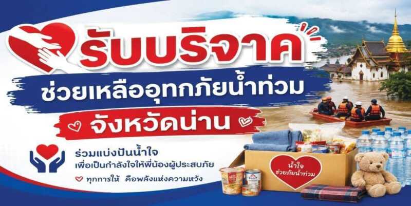 จังหวัดลพบุรี – ธารน้ำใจชาวลพบุรีหลั่งไหลช่วยเหลือผู้ประสบอุทกภัยจังหวัดน่าน
