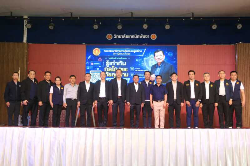 พังงา-กรรมาธิการคุ้มครองผู้บริโภคฯ ลงพื้นที่พังงา ติวเข้มรู้เท่าทันกลโกงและภัยออนไลน์ ผู้เข้าร่วมกว่า 800 คน