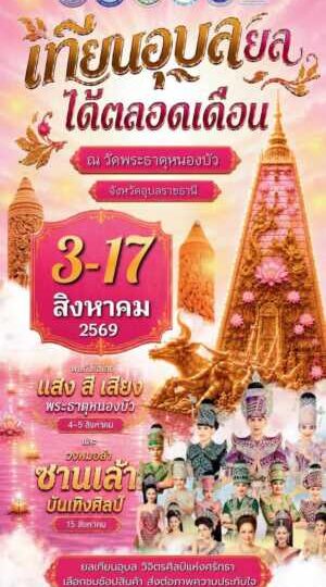 จังหวัดอุบลราชธานี – ขอเชิญชวนนักท่องเที่ยวและประชาชนร่วมสัมผัสความงดงามของต้นเทียนพรรษาในกิจกรรม “เทียนอุบล ยลได้ตลอดเดือน” ตั้งแต่วันที่ 3–17 สิงหาคม 2569 ณ วัดพระธาตุหนองบัว