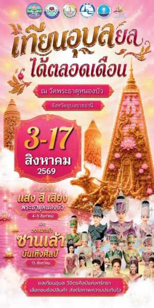 จังหวัดอุบลราชธานี – ขอเชิญชวนนักท่องเที่ยวและประชาชนร่วมสัมผัสความงดงามของต้นเทียนพรรษาในกิจกรรม “เทียนอุบล ยลได้ตลอดเดือน” ตั้งแต่วันที่ 3–17 สิงหาคม 2569 ณ วัดพระธาตุหนองบัว
