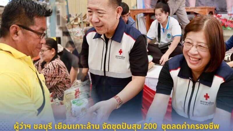 ผู้ว่าฯ ชลบุรี เยือนเกาะล้าน จัดชุดปันสุข 200 ชุดช่วยค่าครองชีพ ชื่นชม 8 ผู้เสียสละมอบที่ดินเพื่อประโยชน์ส่วนรวม