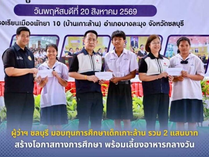 ผู้ว่าฯ ชลบุรี มอบ 80 ทุนการศึกษาเด็กเกาะล้าน รวม 2 แสนบาท สร้างโอกาสทางการศึกษา พร้อมเลี้ยงอาหารกลางวัน