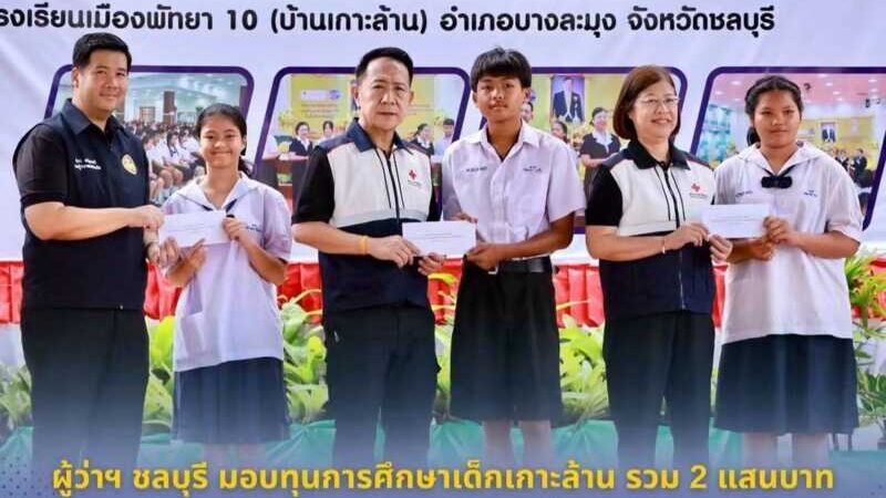 ผู้ว่าฯ ชลบุรี มอบ 80 ทุนการศึกษาเด็กเกาะล้าน รวม 2 แสนบาท สร้างโอกาสทางการศึกษา พร้อมเลี้ยงอาหารกลางวัน