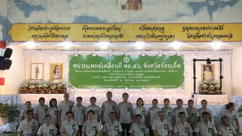 ร้อยเอ็ด – จังหวัดร้อยเอ็ดจัดหน่วยแพทย์เคลื่อนที่ พอ.สว. และโครงการจังหวัดร้อยเอ็ดเคลื่อนที่ “บำบัดทุกข์ บำรุงสุข และสร้างรอยยิ้มให้ประชาชน” ประจำปีงบประมาณ พ.ศ. 2569