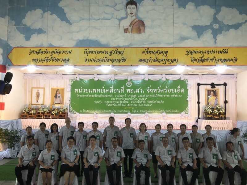 ร้อยเอ็ด – จังหวัดร้อยเอ็ดจัดหน่วยแพทย์เคลื่อนที่ พอ.สว. และโครงการจังหวัดร้อยเอ็ดเคลื่อนที่ “บำบัดทุกข์ บำรุงสุข และสร้างรอยยิ้มให้ประชาชน” ประจำปีงบประมาณ พ.ศ. 2569