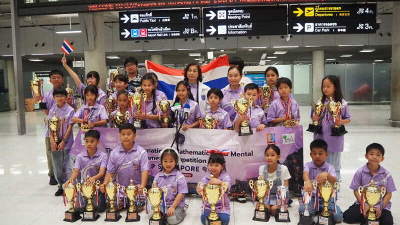 เด็กไทยสร้างชื่อเสียงระดับโลก คว้า 127 รางวัล การแข่งขันคณิตศาสตร์และคณิตคิดเร็วระดับนานาชาติ ครั้งที่ 46 ณ ประเทศสิงคโปร์ บินกลับถึงไทยสุดอบอุ่น