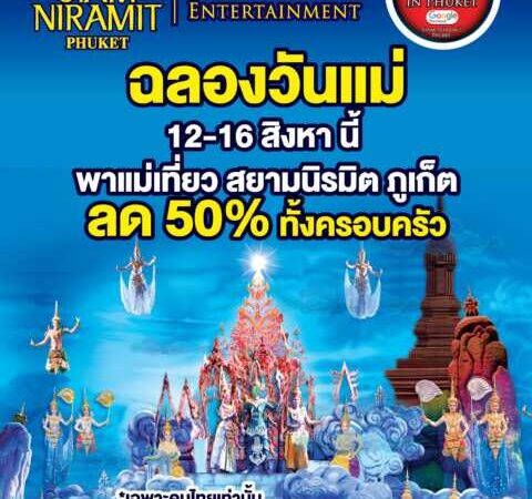 สยามนิรมิตภูเก็ตจัดใหญ่ “วันแม่” ลด 50% พาแม่เที่ยวทั้งครอบครัว ชมโชว์ระดับโลก-อิ่มบุฟเฟ่ต์