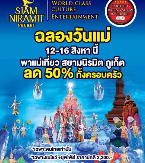 สยามนิรมิตภูเก็ตจัดใหญ่ “วันแม่” ลด 50% พาแม่เที่ยวทั้งครอบครัว ชมโชว์ระดับโลก-อิ่มบุฟเฟ่ต์