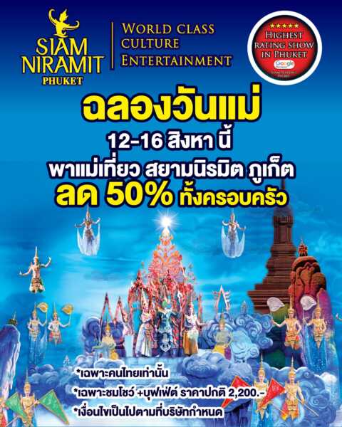 สยามนิรมิตภูเก็ตจัดใหญ่ “วันแม่” ลด 50% พาแม่เที่ยวทั้งครอบครัว ชมโชว์ระดับโลก-อิ่มบุฟเฟ่ต์