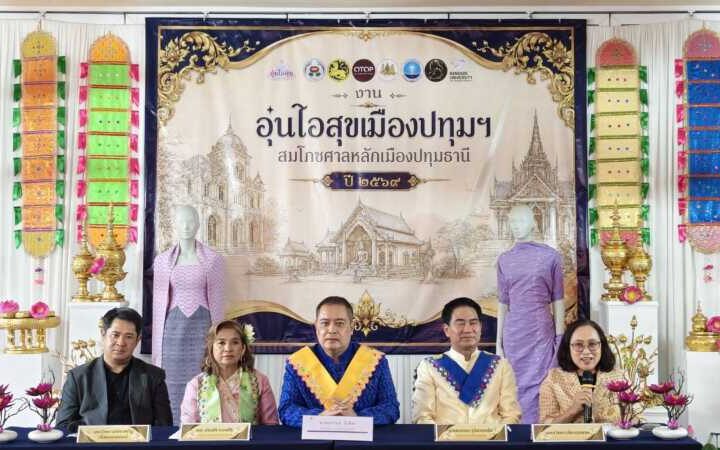 ปทุมธานี – เตรียมจัดใหญ่งานอุ่นไอสุขเมืองปทุมสมโภชศาลหลักเมือง ปี 2569ชวนแต่งไทยชมจวนผู้ว่าฯเก่า 21 ส.ค. – 1 ก.ย. นี้
