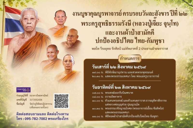 ปทุมธานี – ศิษย์สายวัดป่าทั่วประเทศร่วมงาน 22 ปี หลวงปู่เจี๊ยะ มูเซอขนผักสด 15 ตันตั้งโรงทาน