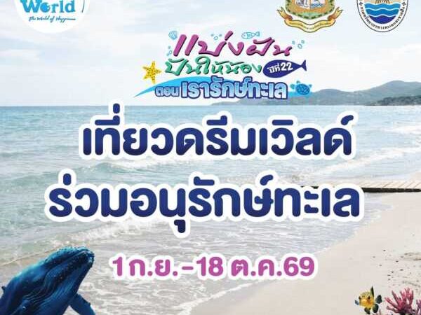 ปทุมธานี – ดรีมเวิลด์ชวน “รักษ์ทะเล” เที่ยวสนุกทุกบัตร ร่วมช่วยสัตว์ทะเลไทย